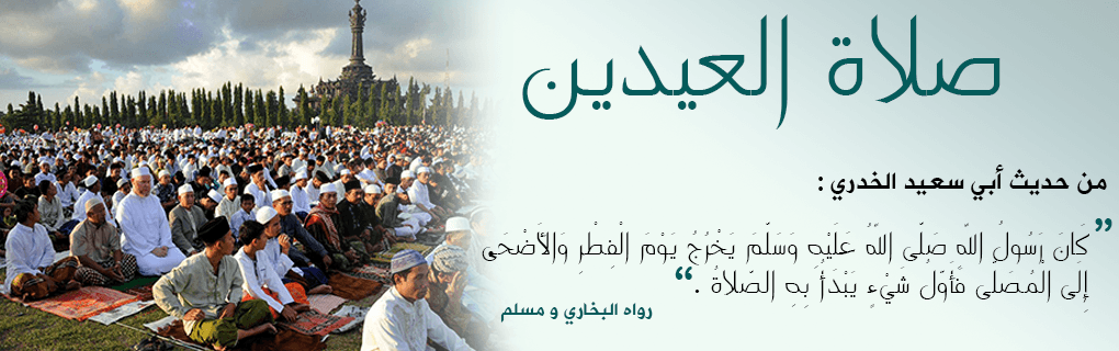 هَدْيِ النَّبِيِّ  الحبيب صلى الله عليه وسلم في (صلاة العيدين) - من كتاب (زاد المعاد) للإمام ابن القيم (رحمه الله) ..