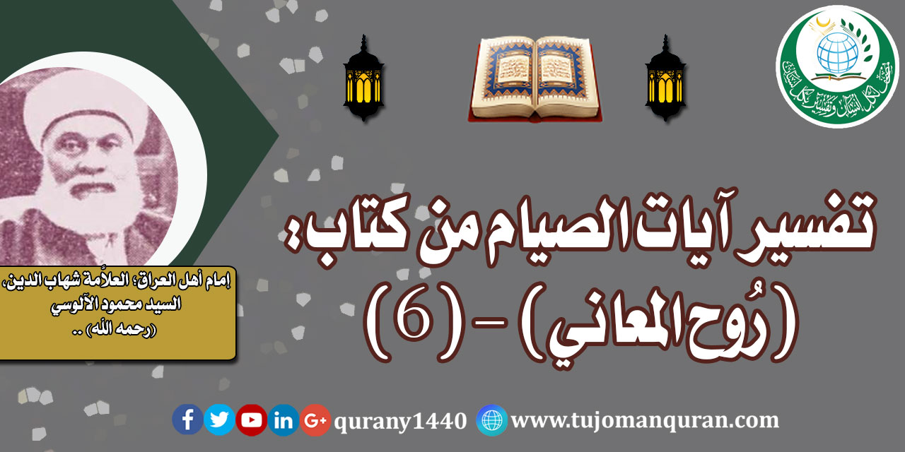 تفسير آيات الصيام من تفسير (روح المعاني) - (6) - لإمام أهل العراق، العلاَّمة شهاب الدين، السيد محمود الآلوسي (رحمه الله) ..