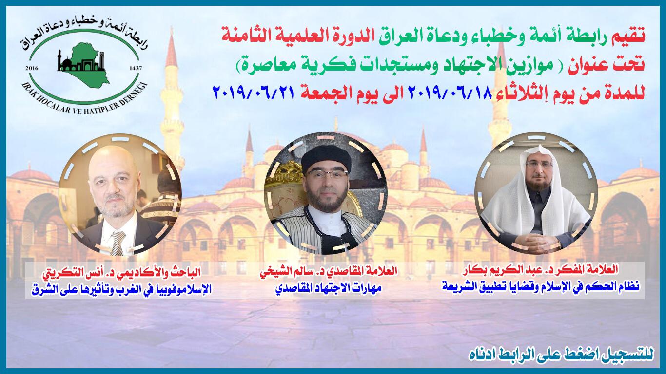 اسطنبول: ((رابطة أئمة وخُطباء ودُعاة العراق)) تُقيم دورتها العلمية الثامنة، تحت عنوان: ((موازين الاجتهاد ومُستجدات فكرية مُعاصــرة)) ..