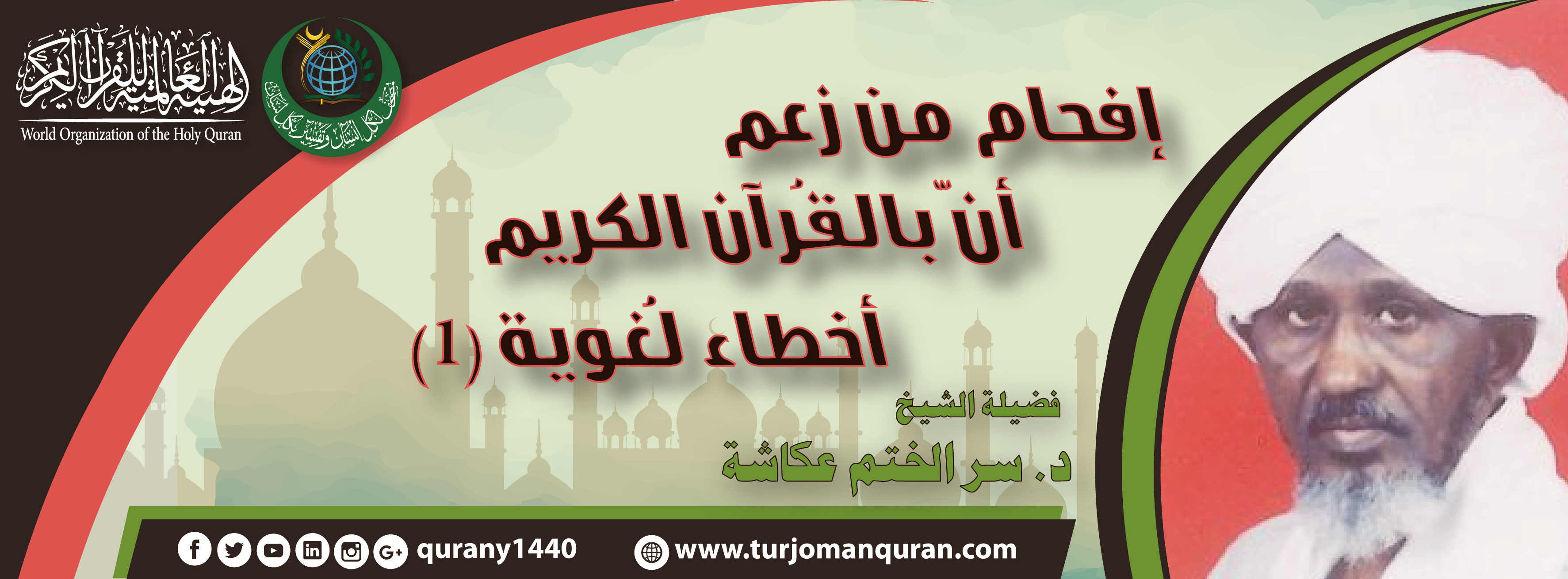 .إفحام من زعم أنّ بالقُرآن الكريم أخطاء لُغوية -(1) - بقلم:   فضيلة الشيخ د. سر الختم عكاشة 