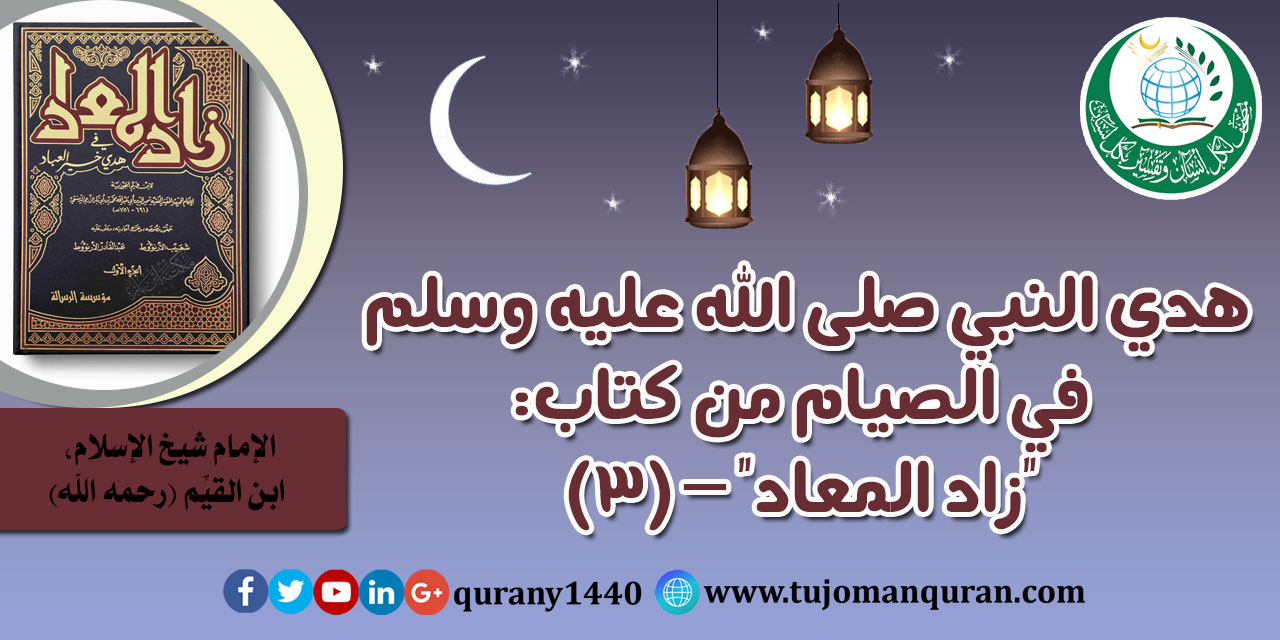 مسائل من هدي النبي صلى الله عليه وسلم في الصيام – (3) – من كتاب (زاد المعاد) للإمام ابن القيم (رحمه الله) ..