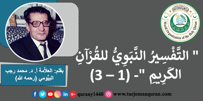 التَّفْسِيرُ النَّبَوِيُّ للقُرآن الكَريم (1 – 3)، بقلم: العلاَّمة أ. د. محمد رجب البيُّومي (رحمه الله) ..