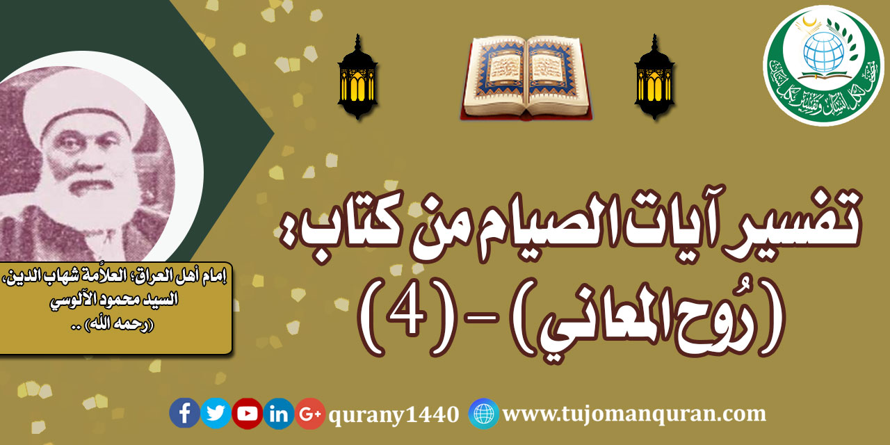 تفسير آيات الصيام من تفسير (روح المعاني) –(4)- لإمام أهل العراق، العلاَّمة شهاب الدين، السيد محمود الآلوسي (رحمه الله) ..