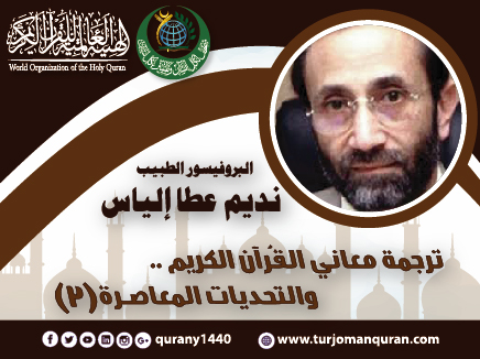 ترجمة معاني القُرآن الكريم .. والتحديّات المعاصرة – (3 – 4) -  البروفيسور الطبيب د. نديم عطا إلياس 