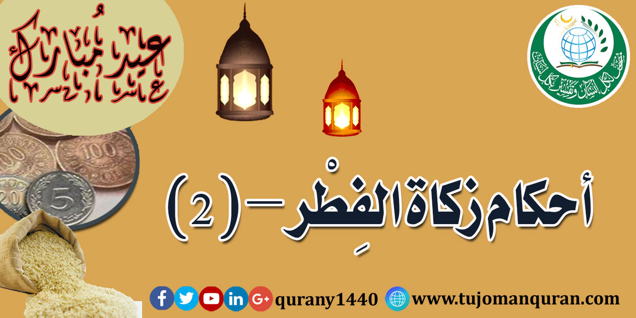 أحكام زكاة الفِطْر -الجزء الثاني – (2)