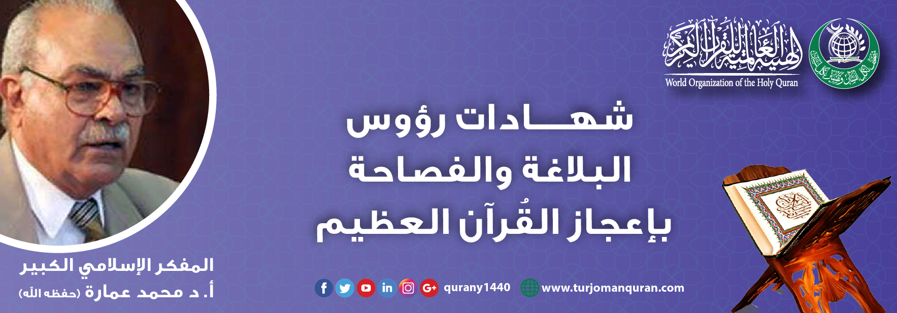 شهادات بعض رؤوس البلاغة والفصاحة بإعجاز القُرآن الكريم – بقلم: المفكر الإسلامي أ. د محمد عمارة -(حفظه الله- ..
