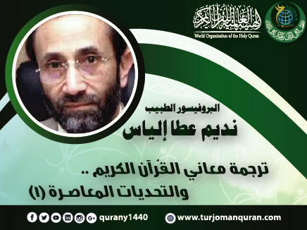 ترجمة معاني القرآن الكريم .. والتحديات المعاصرة - (1 - 4) ..  بقلم: البروفيسور الطبيب، د. نديم عطا إلياس