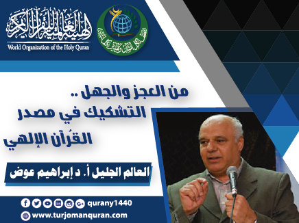من العجز والجهل .. التشكيك في مصدر القُرآن الإلهي  - (2) -  بقلم: أ. د  إبراهيم عوض