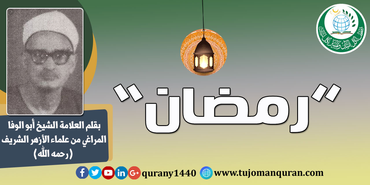 رمضان .. يقلم: فضيلة العلاّمة الشيخ أبو الوفا المراغي، من علماء الأزهر الشَّريف (رحمه الله) ..