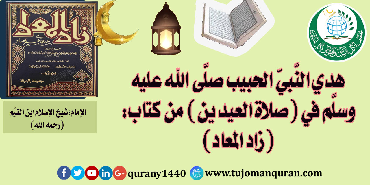 هَدْيِ النَّبِيِّ الحبيب صلى الله عليه وسلم في (صلاة العيدين) - من كتاب (زاد المعاد) للإمام ابن القيم (رحمه الله) ..