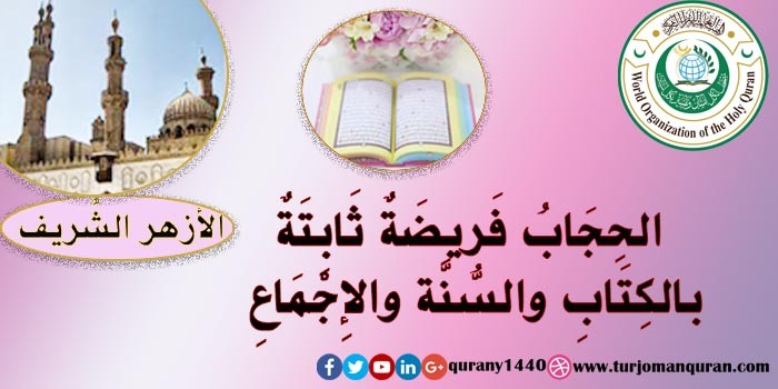 الحِجَابُ فَريضَةٌ ثَابِتَةٌ بالكِتَابِ والسُّنَّة والإِجْمَاعِ – مَرْكَزُ الأَزْهَر العَالَمِيّ لِلفَتْوَى الإلكْتُرُونيَّة ..