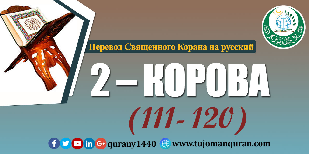 Перевод Священного Корана на русский -   2 – КОРОВА - (111 - 120)  