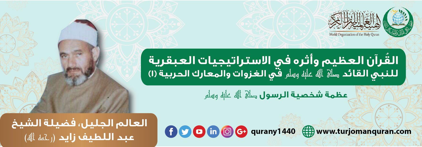 القُرآن العظيم وأثره في الاستراتيجيات العبقرية للنبي صلى الله عليه وسلم في الغزوات والمعارك الحربية – (1) .. العالم الجليل، فضيلة الشيخ عبد اللطيف زايد (رحمه الله)