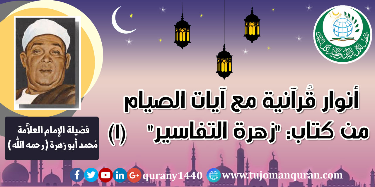 تفسير آيات الصيام من كتاب (زهرة التفاسير) –(1)- للإمام العلاَّمة محمد أبو زهرة (رحمه الله) ..