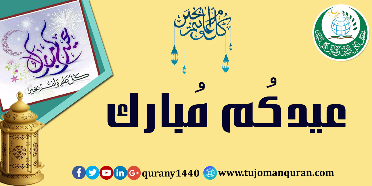 مُبارك عليكم العيد .. وتقبَّل اللهُ منَّا ومنكُم صالحَ الأعمال ..