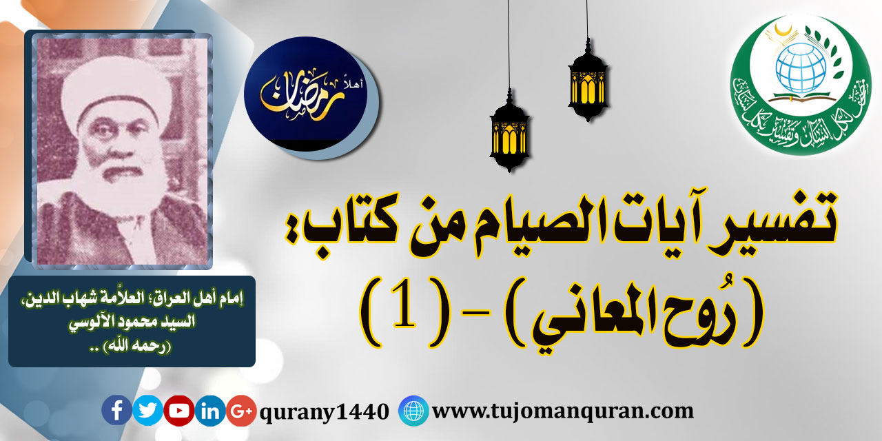 تفسير آيات الصيام من تفسير (روح المعاني) –(1)- للإمام شهاب الدين، السيد محمود الآلوسي (رحمه الله) ..