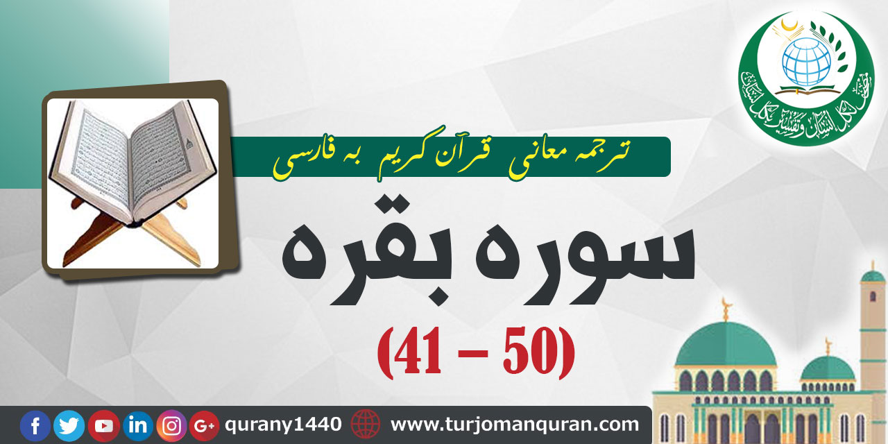 ترجمه معانی قرآن كريم به فارسی - سوره بقره (41 - 50)