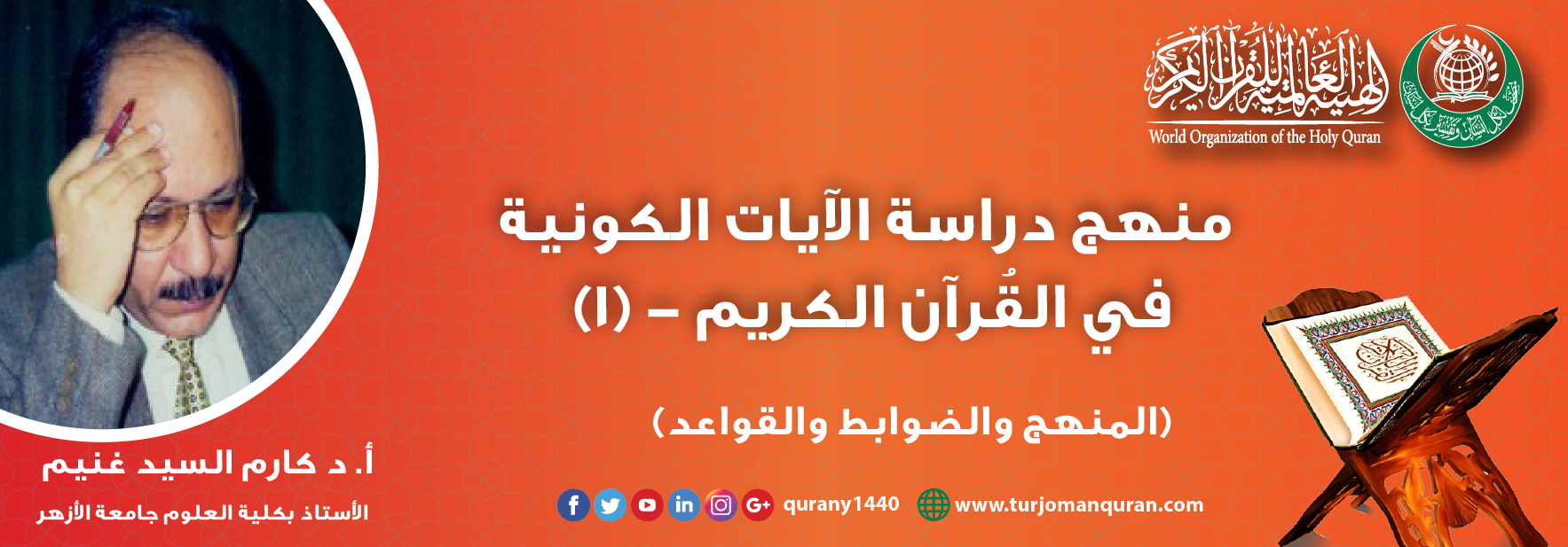 منهج دراسة الآيات الكونية في القرآن الكريم – (1) – بقلم: أ. د كارم السيد غنيم، الأستاذ بكلية العلوم – جامعة الأزهر .. أمين عام جمعية الإعجاز العلمي في القرآن والسنة