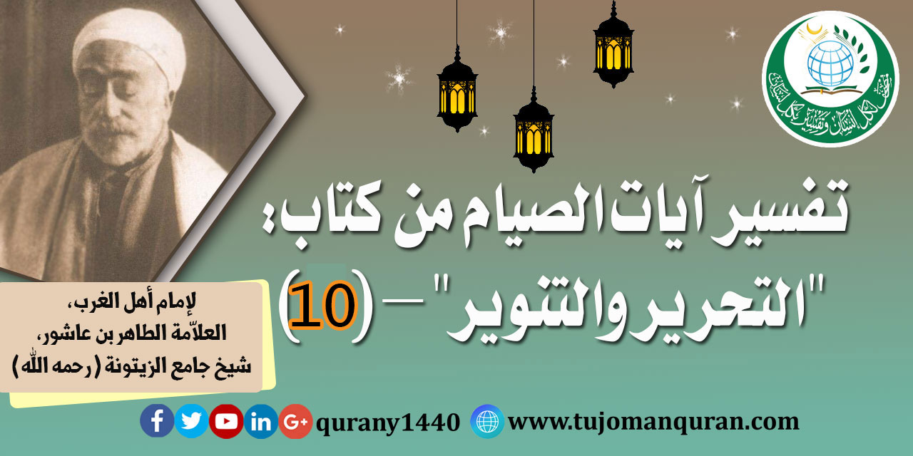 تفسير آيات الصيام من (التحرير والتنوير) - (10) - لإمام أهل المغرب، العلاّمة الطاهر بن عاشور، شيخ جامع الزيتونة (رحمه الله) ..