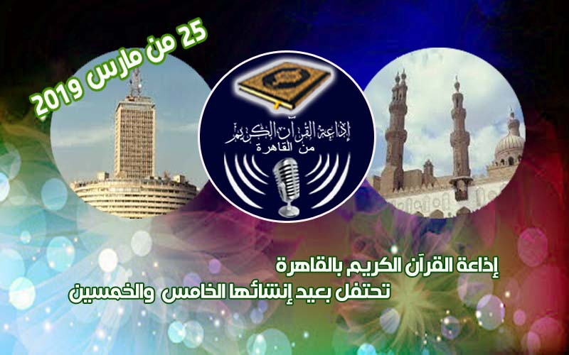 الهئية العالمية للقُرآن الكريم تُشارك إذاعة القُرآن الكريم المصرية احتفالها بمرور 55 عاماً على تأسيسها ..