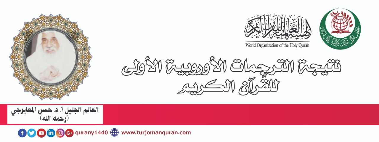 نتيجة الترجمات الأوربية الأولى للقُرآن الكريم  – بقلم العالم الجليل أ. د حسن المعايرجي (رحمه الله) ..