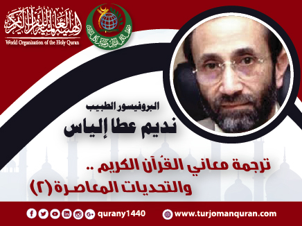 ترجمة معاني القُرآن والتحديات المعاصــرة –  (2 - 4) ..  بقلم: البروفيسور الطبيب د. نديم عطا إلياس 