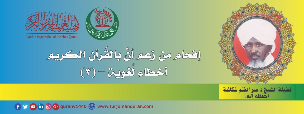 إفحام من زعم أن بالقُرآن أخطاء لغوية –(3)- بقلم: الشيخ د. سر الختم عكاشة (حفظه الله) ..