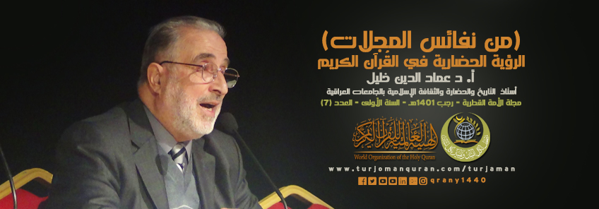 الرؤية الحضارية في القرآن الكريم .. بقلم: أ. د. عمَاد الدين خليل – أستاذ التاريخ والحضارة الإسلامية بالجامعات العراقية ..