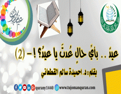 عيدٌ .. بأيِّ حالٍ عُدْتَ يا عيدُ؟! – (2) - بقلم الدكتور احميدة سالم القطعاني ..