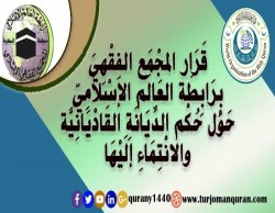 قَرَار المجْمَع الفِقْهِيَ بِرَابِطَة العَالَم الإسْلاَمِيّ حَوْل حُكْم الدِّيَانَةِ القَادْيَانِيَّة والانْتِمَاءِ إلَيْهَا