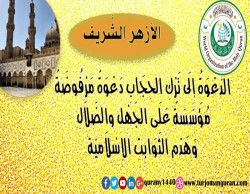 الأزهر الشَّريف: الدَّعوة إلى ترك الحجاب دعوةٌ مرفوضة مُؤسَّسة على الجهل والضَّلال وهدم الثوابت الإسلاميَّة ..