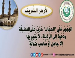 الأزهر الشريف: الهُجوم على الحجاب حربٌ على الفضيلة، ودعوةٌ مشبوهةٌ إلى الرزيلة، وطعن في ثوابت الإسلام ..