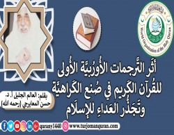 أثَر التَّرجمات الأُورُبيَّة الأُولى للقُرآن الكَريم في صُنع الكَراهيَّة وتَجَذُّر العَداءِ للإسلَام .. بقلم: العالم الجليل أ. د. حسن المعايرجي (رحمه الله)