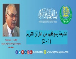 الشيعة والقُرآن (1 - 2) بقلم الأستاذ الدكتور محمد عمارة –عضو هيئة كبار العلماء بالأزهر الشريف- (حفظه الله) ..