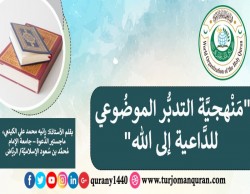 منهجيَّة التَّدبُّر الموضوعي للدَّاعية إلى الله  ..  بقلم: الأستاذة: رانيه محمد علي الكينعي؛ ماجستير الدَّعوة - جامعة الإمام محمد بن سعود الإسلامية، عام 1442هـ، وفقها الله.
