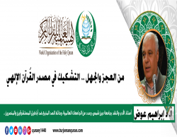 من العجز والجهل .. التشكيك في مصدر القُرآن الإلهي - (1) - بقلم: أ. د إبراهيم عوض