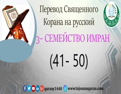 Перевод Священного Корана на русский 3 - СЕМЕЙСТВО ИМРАН – (41 –5 0)