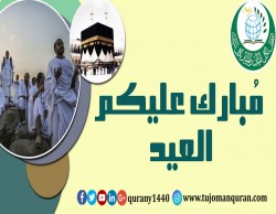 مُبارك عليكم العيد .. وتقبَّل اللهُ منَّا ومنكُم صالحَ الأعمال ..