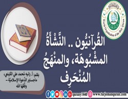 القُرآنيُّون .. النَّشأةُ المشبُوهة، والمَنْهَجُ المُنْحرف – بقلم: أ. رانيه مُحمد علي الكينعي، ماجستير الدَّعوة الإسلاميَّة