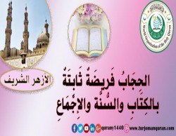 الحِجَابُ فَريضَةٌ ثَابِتَةٌ بالكِتَابِ والسُّنَّة والإِجْمَاعِ – مَرْكَزُ الأَزْهَر العَالَمِيّ لِلفَتْوَى الإلكْتُرُونيَّة ..