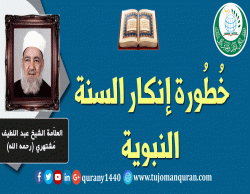 خطورة إنكار السنة النبوية – بقلم: العلاَّمة الشيخ عبد اللطيف مُشتهري، (رحمه الله) ..