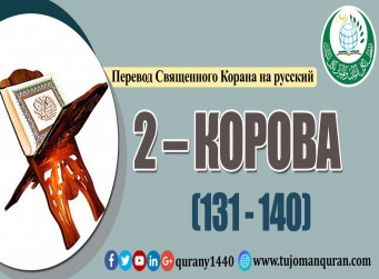 Перевод Священного Корана на русский - 2 – КОРОВА - (131 - 140)