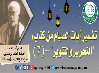 تفسير آيات الصيام من (التحرير والتنوير) –(7)- لإمام أهل المغرب، العلاّمة الطاهر بن عاشور، شيخ جامع الزيتونة (رحمه الله) ..