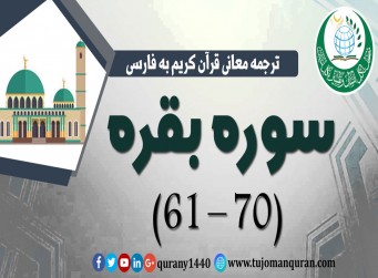 ترجمه معانی قرآن كريم به فارسی - سوره بقره (61 - 70)