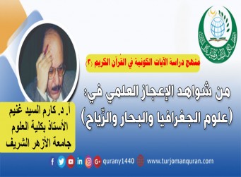 منهج دراسة الآيات القُرآن الكريم – (3)  بقلم: الأستاذ الدكتور كارم السيد غُنيم، الأستاذ بكلية العلوم –جامعة الأزهر 