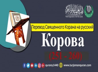 Перевод Священного Корана на русский - 2 – КОРОВА - (251 - 260)