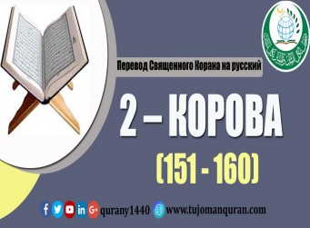 Перевод Священного Корана на русский - 2 – КОРОВА - (151 - 160)