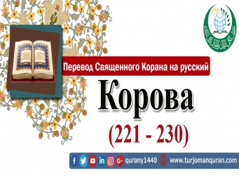 Перевод Священного Корана на русский - 2 – КОРОВА - (221 - 230)