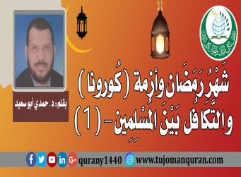 شهر رمضان و أزمة (كُورونا) .. والتكافل بين المُسلمين .. بقلم: د. حمدي أبو سعيد – (1)