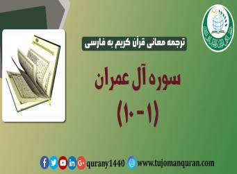 ترجمه معانی قرآن كريم به فارسی - سوره آل عمران (1 – 10)
